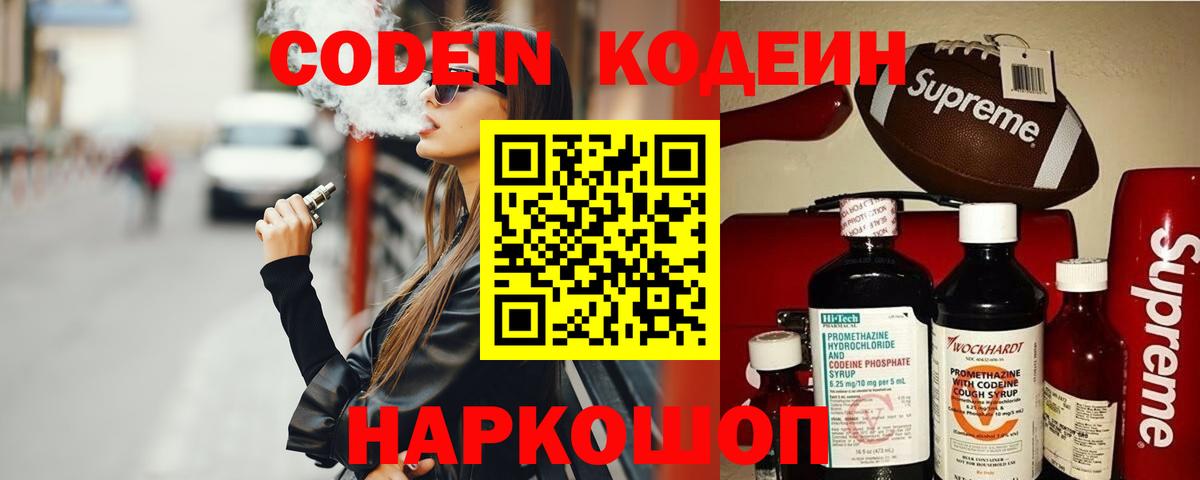 Кодеин Purple Drank Осинники